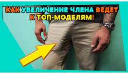 Как быстро увеличить свой член в домашних условиях